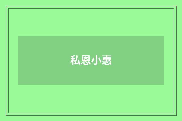 私恩小惠