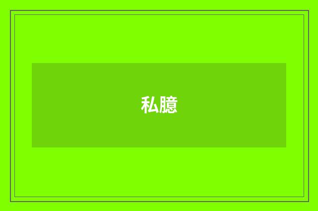 私臆