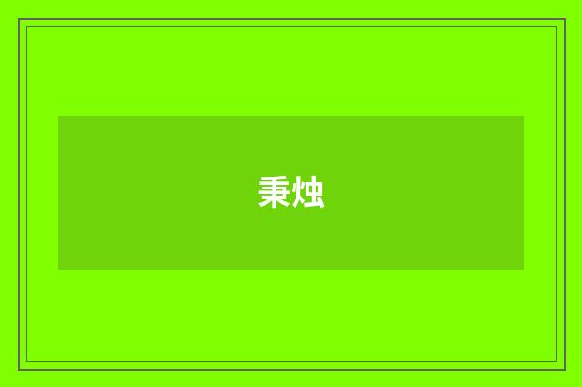 秉烛