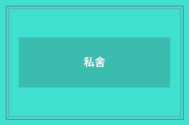 私舍