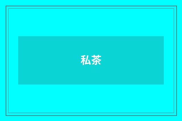 私茶