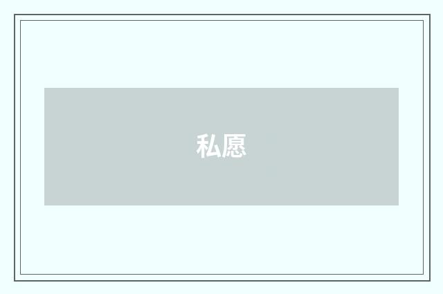 私愿