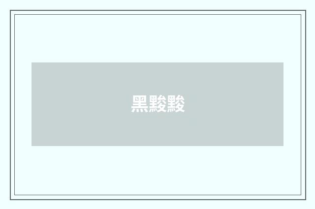 黑黢黢