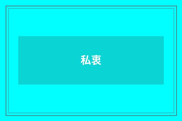 私衷