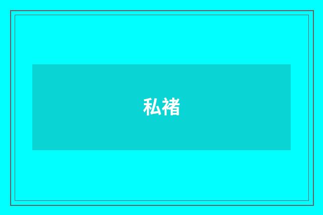 私褚