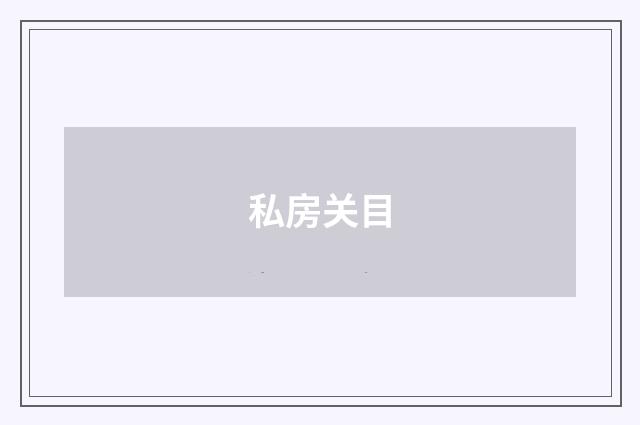 私房关目