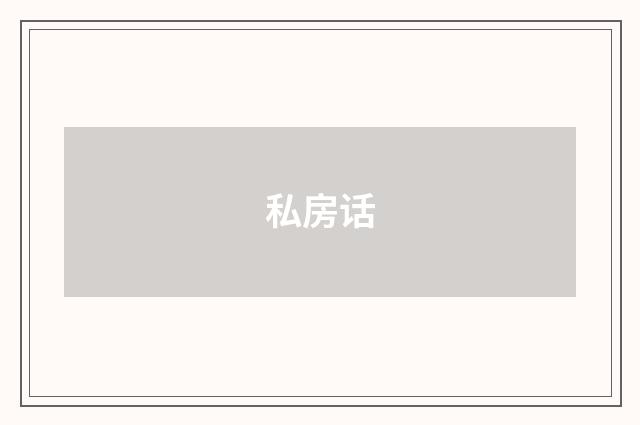 私房话