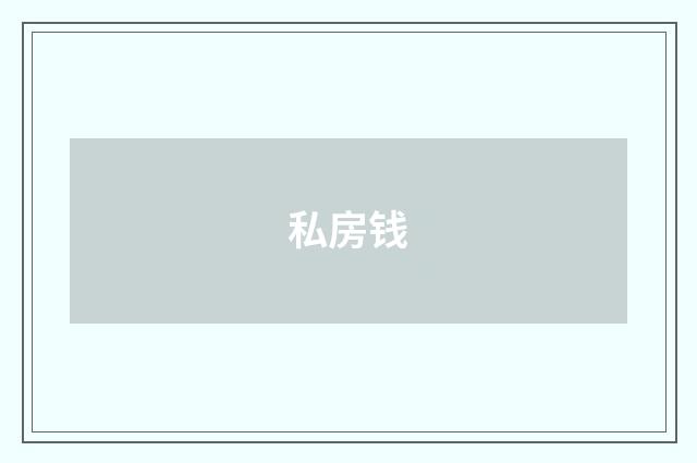 私房钱