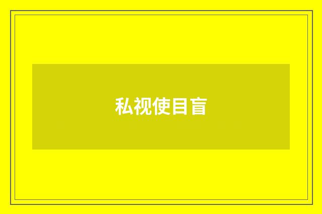 私视使目盲