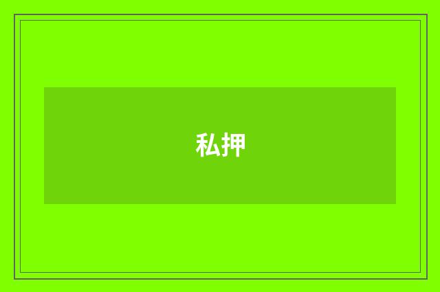私押