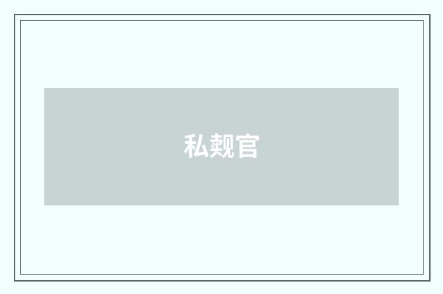 私觌官
