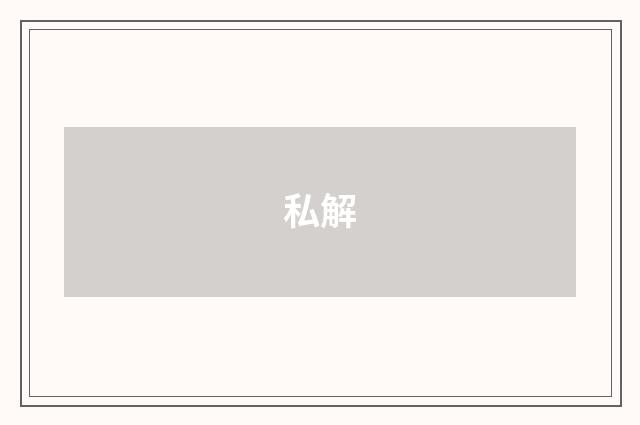 私解