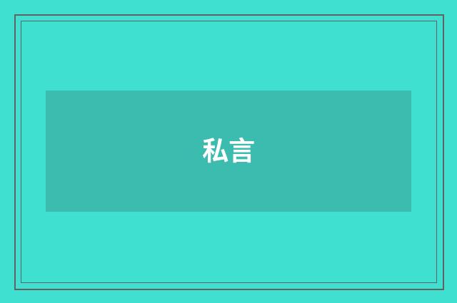 私言