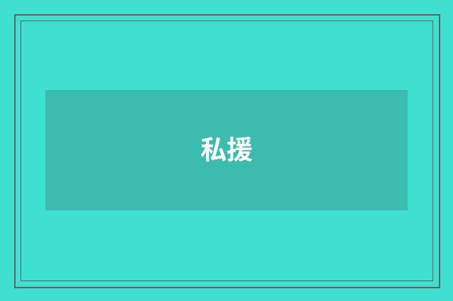 私援