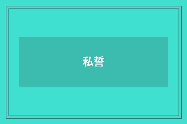 私誓