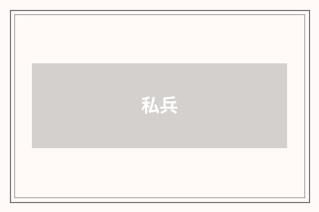 私兵