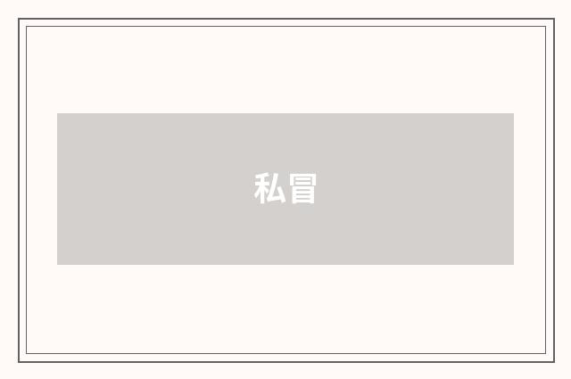 私冒