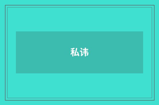 私讳