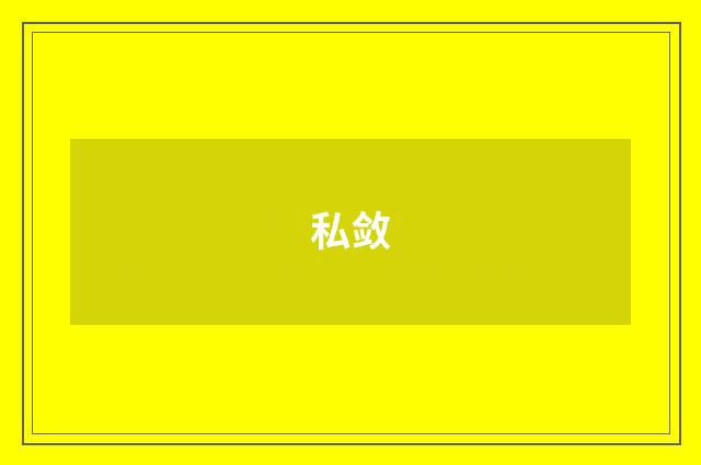 私敛
