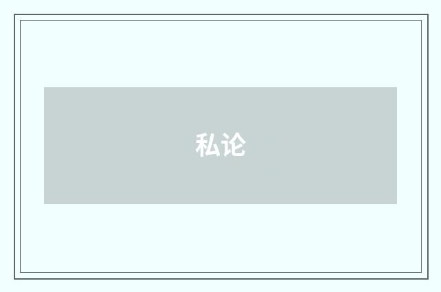 私论