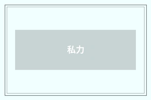 私力