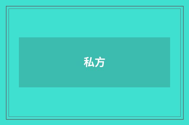 私方