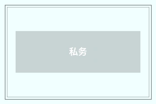 私务