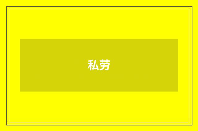 私劳