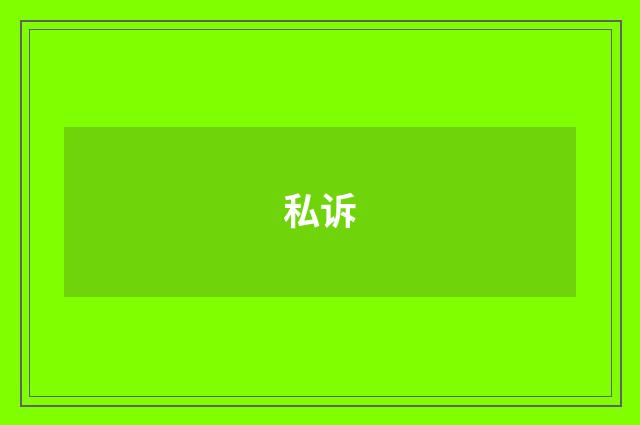 私诉