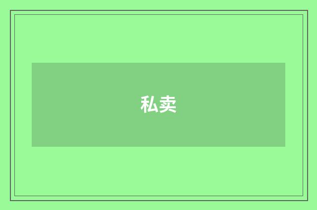 私卖