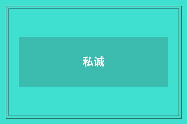 私诚