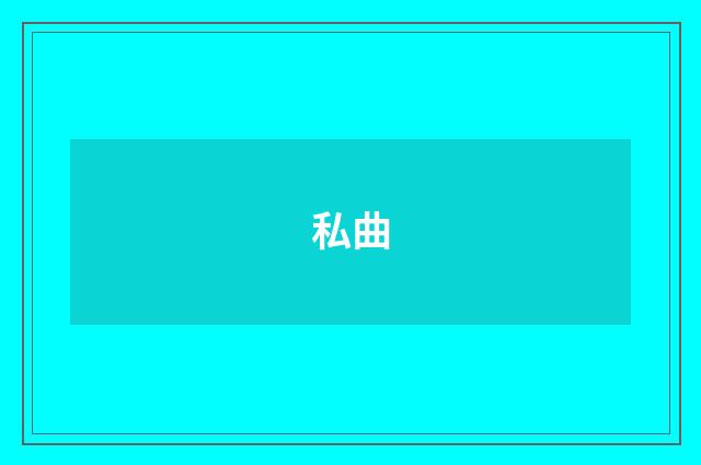 私曲