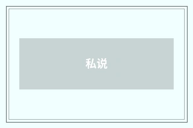 私说
