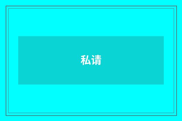 私请