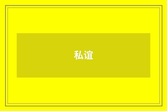 私谊
