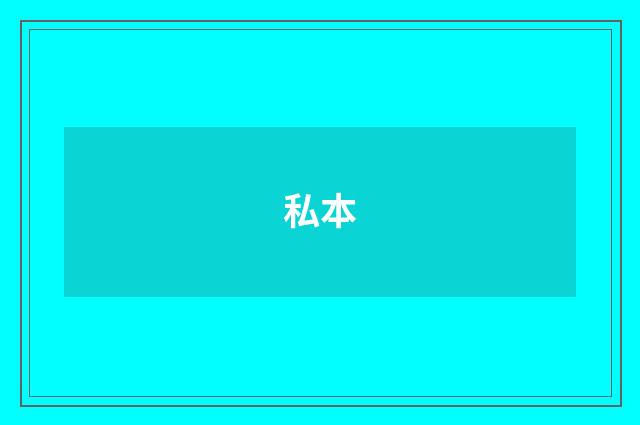 私本