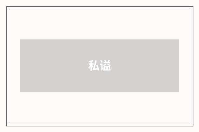 私谥