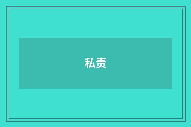 私责