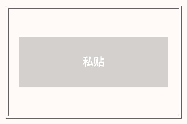 私贴