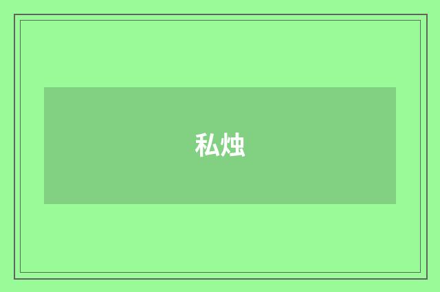 私烛