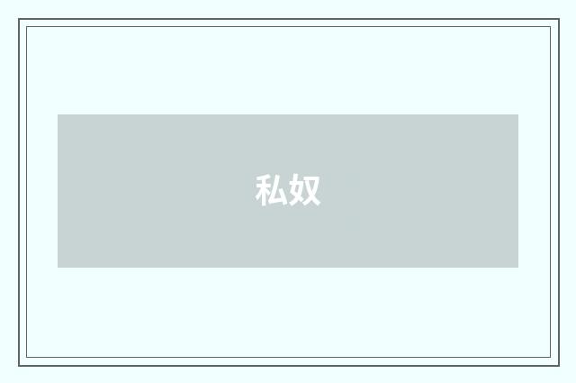私奴