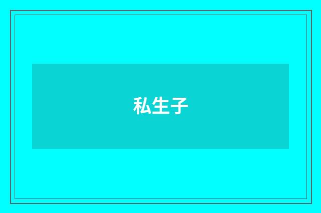 私生子