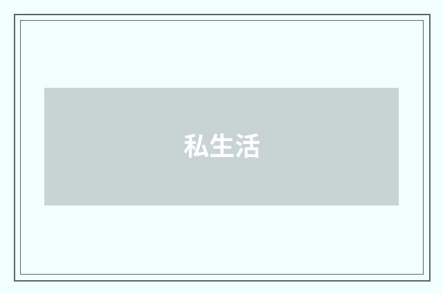私生活