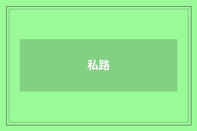 私路