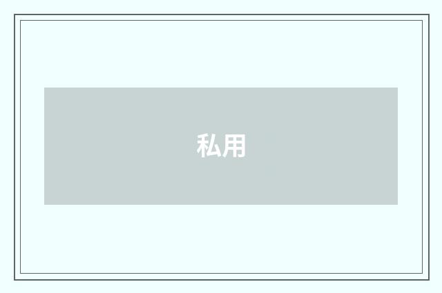 私用