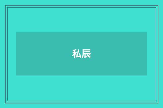 私辰