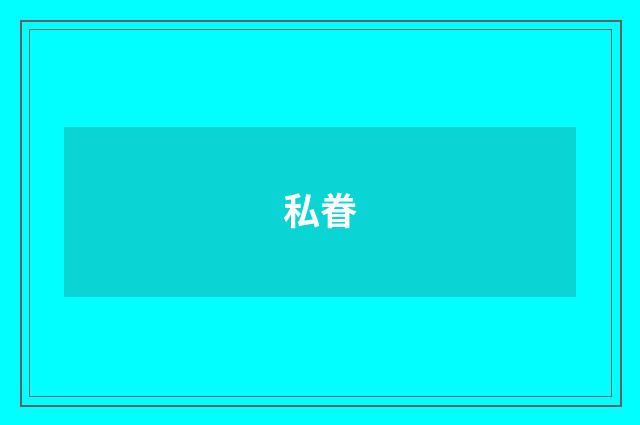 私眷