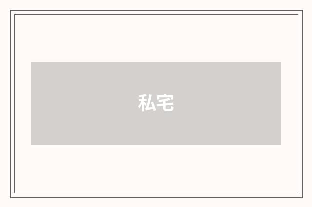 私宅
