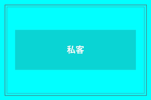 私客