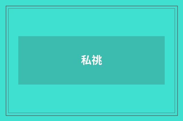 私祧